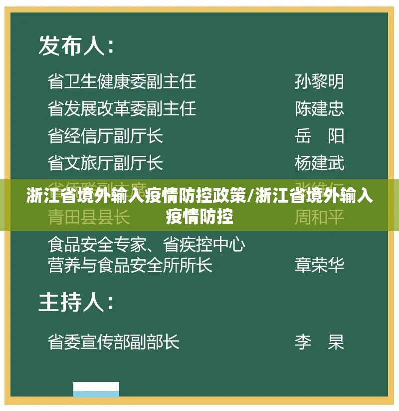 浙江省境外输入疫情防控政策/浙江省境外输入疫情防控