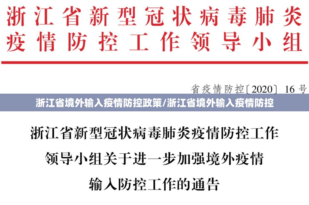 浙江省境外输入疫情防控政策/浙江省境外输入疫情防控