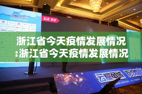 浙江省今天疫情发展情况:浙江省今天疫情发展情况如何