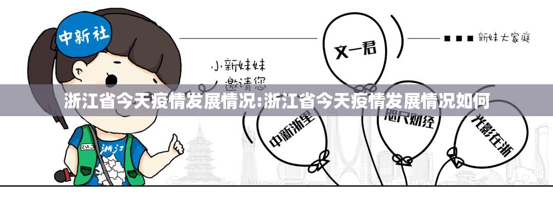 浙江省今天疫情发展情况:浙江省今天疫情发展情况如何