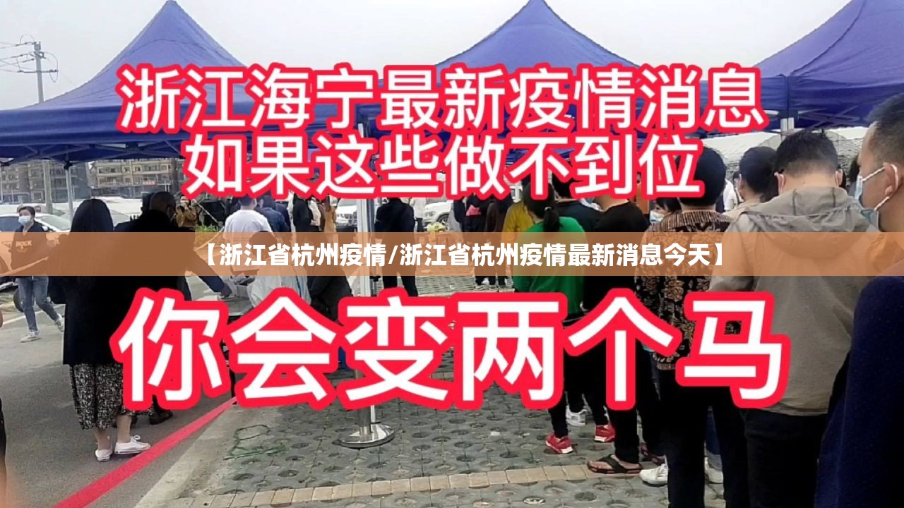【浙江省杭州疫情/浙江省杭州疫情最新消息今天】