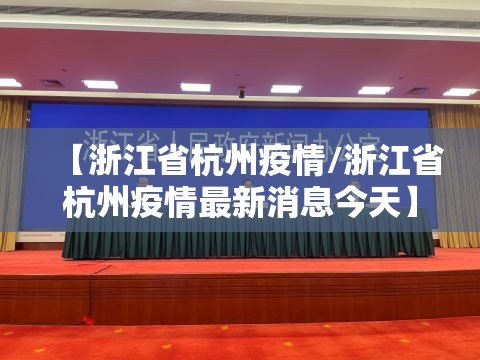 【浙江省杭州疫情/浙江省杭州疫情最新消息今天】