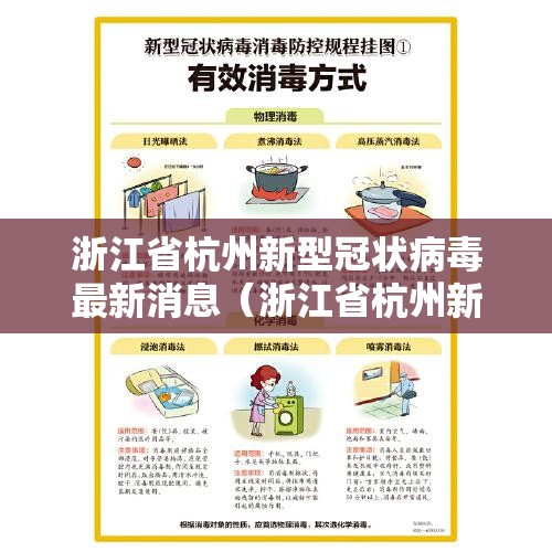 浙江省杭州新型冠状病毒最新消息（浙江省杭州新型冠状病毒最新消息今天）