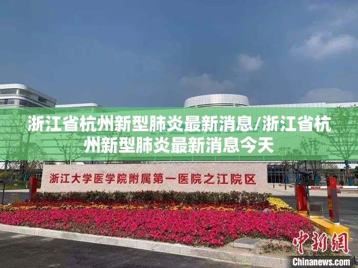 浙江省杭州新型肺炎最新消息/浙江省杭州新型肺炎最新消息今天
