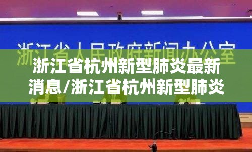 浙江省杭州新型肺炎最新消息/浙江省杭州新型肺炎最新消息今天