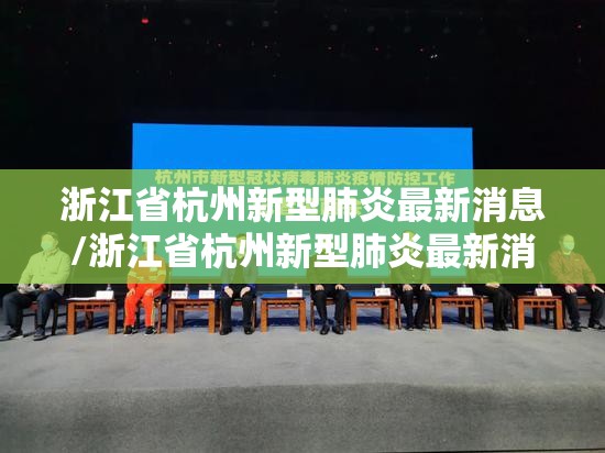 浙江省杭州新型肺炎最新消息/浙江省杭州新型肺炎最新消息今天