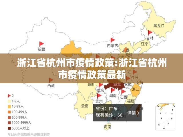 浙江省杭州市疫情政策:浙江省杭州市疫情政策最新