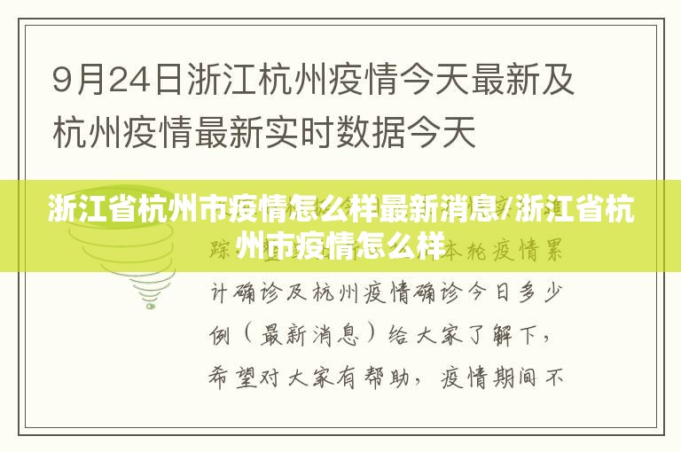 浙江省杭州市疫情怎么样最新消息/浙江省杭州市疫情怎么样