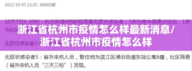 浙江省杭州市疫情怎么样最新消息/浙江省杭州市疫情怎么样