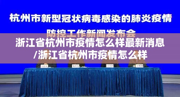 浙江省杭州市疫情怎么样最新消息/浙江省杭州市疫情怎么样