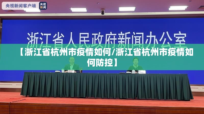 【浙江省杭州市疫情如何/浙江省杭州市疫情如何防控】