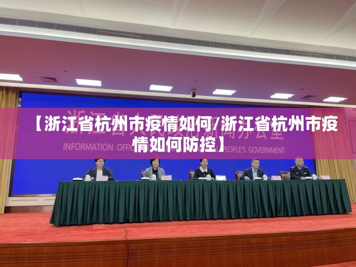 【浙江省杭州市疫情如何/浙江省杭州市疫情如何防控】