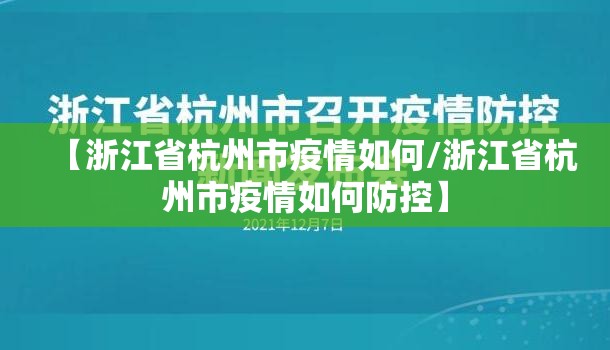 【浙江省杭州市疫情如何/浙江省杭州市疫情如何防控】