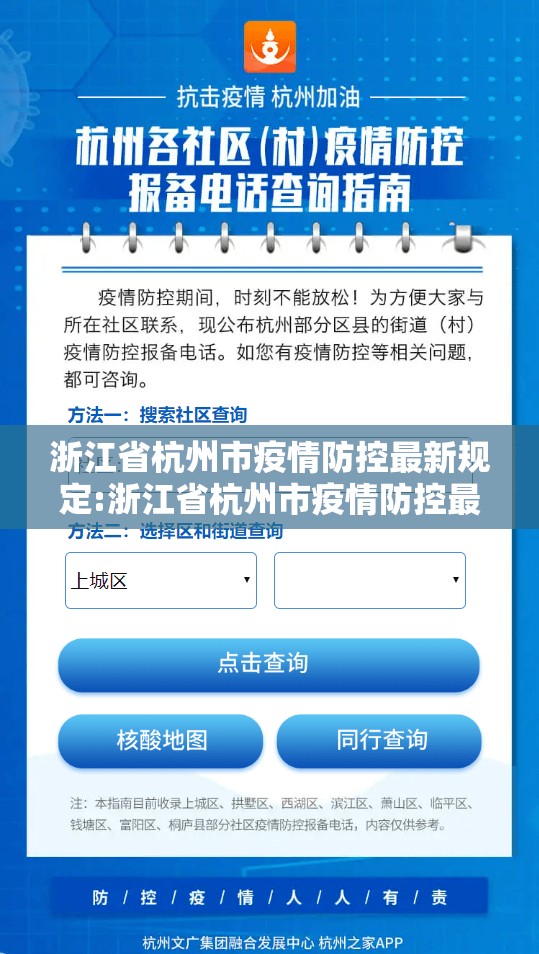 浙江省杭州市疫情防控最新规定:浙江省杭州市疫情防控最新规定电话