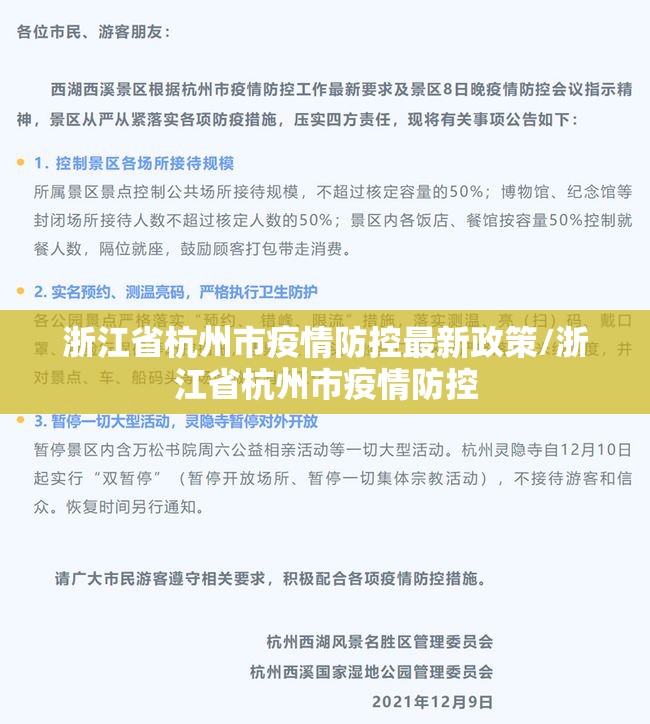 浙江省杭州市疫情防控最新政策/浙江省杭州市疫情防控
