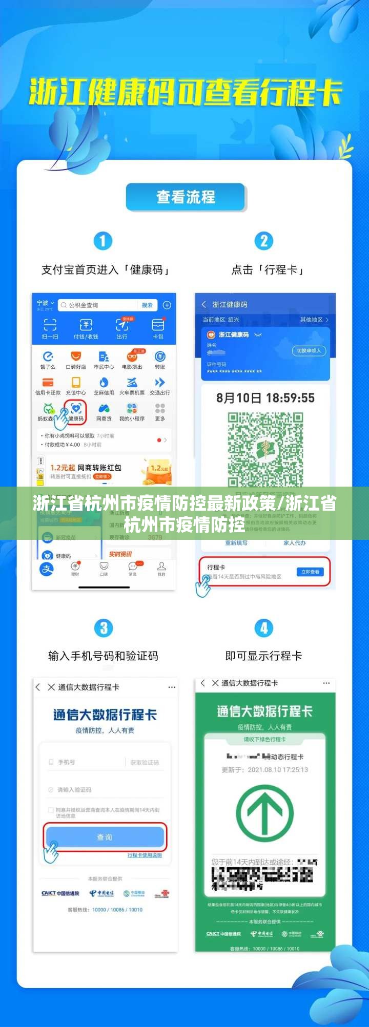 浙江省杭州市疫情防控最新政策/浙江省杭州市疫情防控
