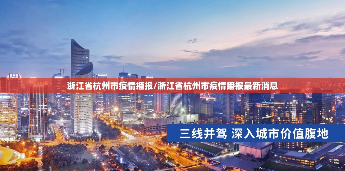 浙江省杭州市疫情播报/浙江省杭州市疫情播报最新消息