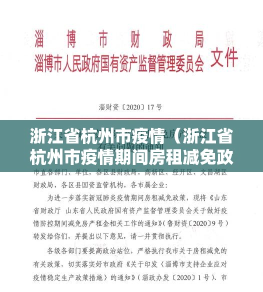 浙江省杭州市疫情（浙江省杭州市疫情期间房租减免政策文件）