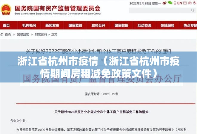 浙江省杭州市疫情（浙江省杭州市疫情期间房租减免政策文件）