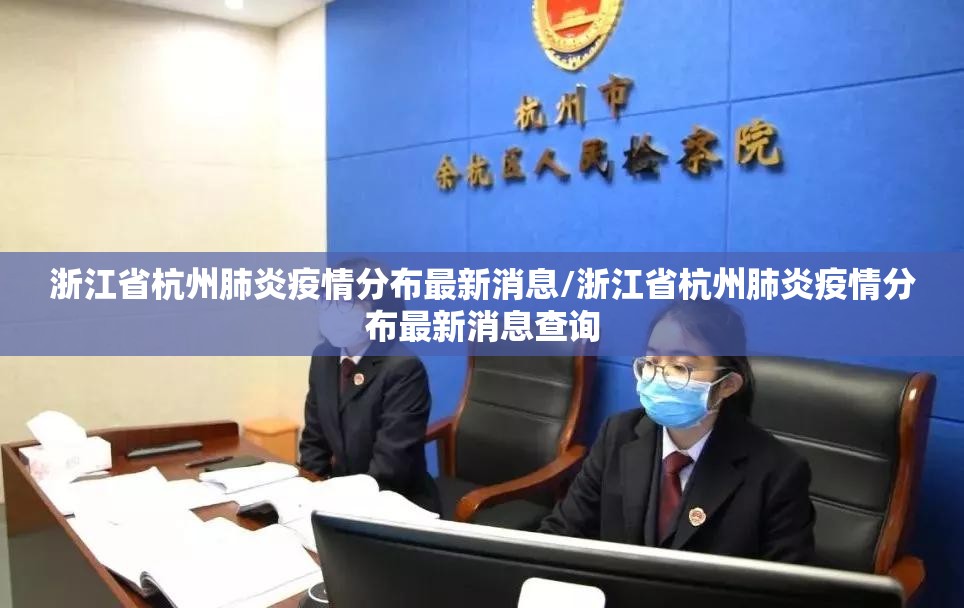 浙江省杭州肺炎疫情分布最新消息/浙江省杭州肺炎疫情分布最新消息查询