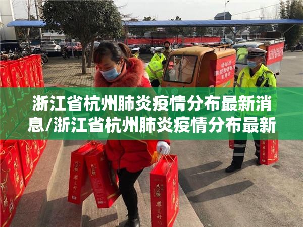 浙江省杭州肺炎疫情分布最新消息/浙江省杭州肺炎疫情分布最新消息查询