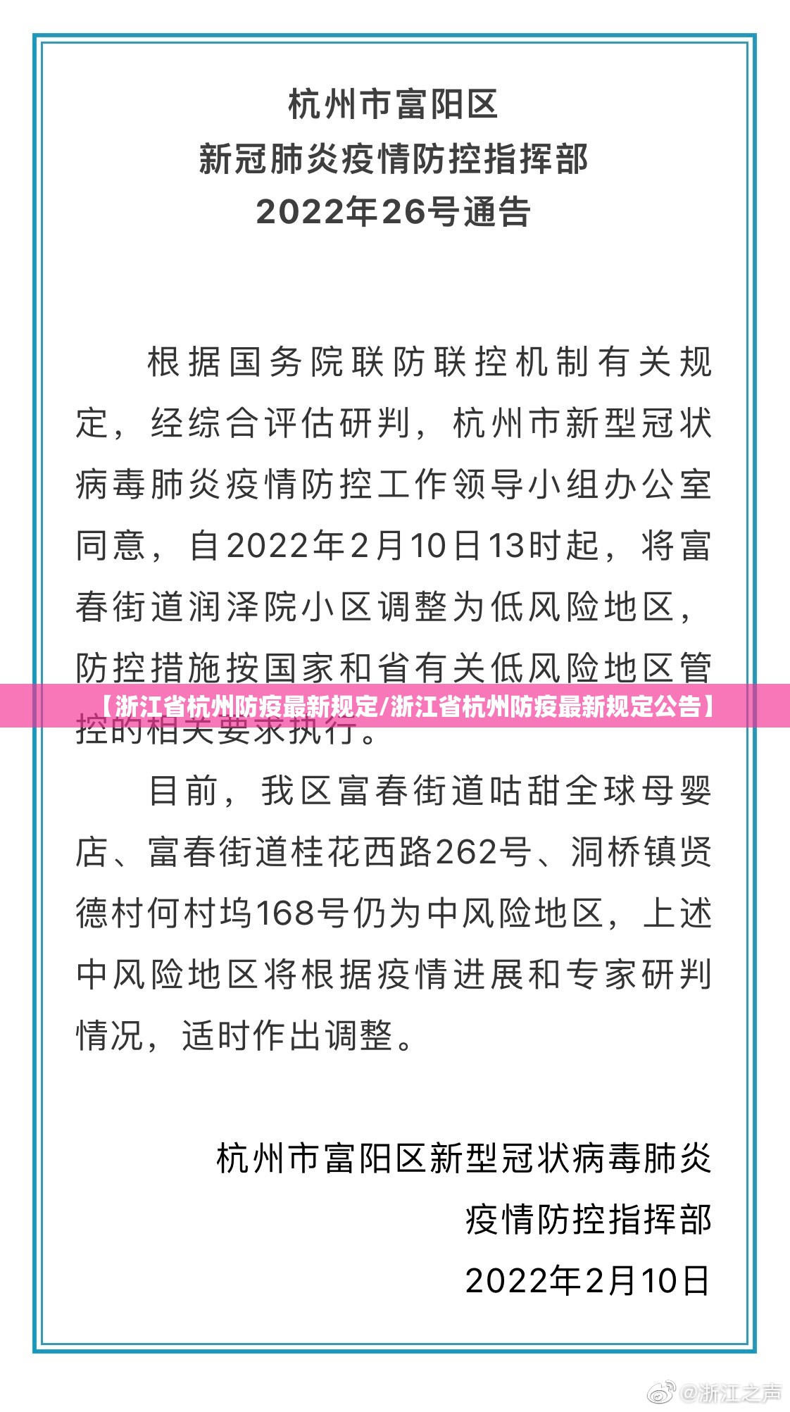 【浙江省杭州防疫最新规定/浙江省杭州防疫最新规定公告】