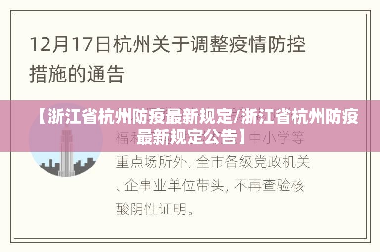 【浙江省杭州防疫最新规定/浙江省杭州防疫最新规定公告】
