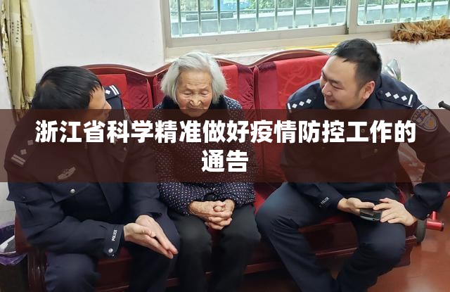 浙江省科学精准做好疫情防控工作的通告