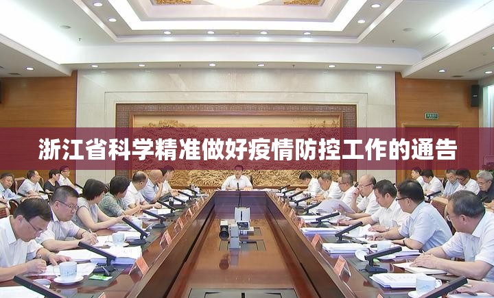 浙江省科学精准做好疫情防控工作的通告