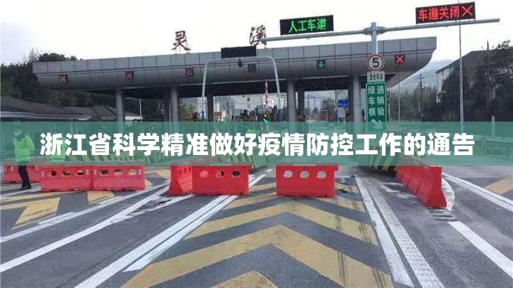 浙江省科学精准做好疫情防控工作的通告