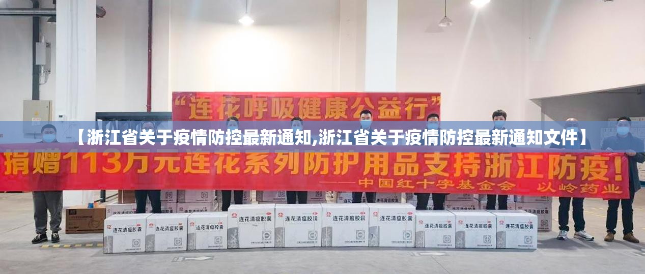 【浙江省关于疫情防控最新通知,浙江省关于疫情防控最新通知文件】