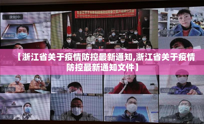 【浙江省关于疫情防控最新通知,浙江省关于疫情防控最新通知文件】