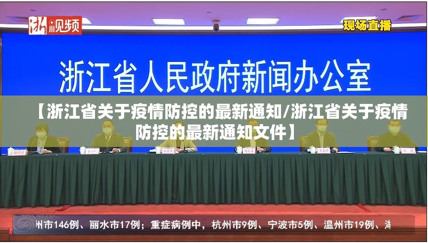【浙江省关于疫情防控的最新通知/浙江省关于疫情防控的最新通知文件】