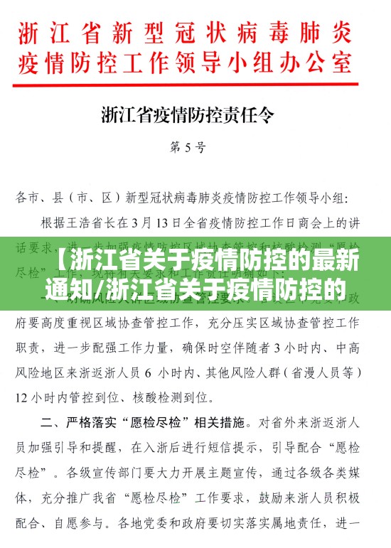 【浙江省关于疫情防控的最新通知/浙江省关于疫情防控的最新通知文件】