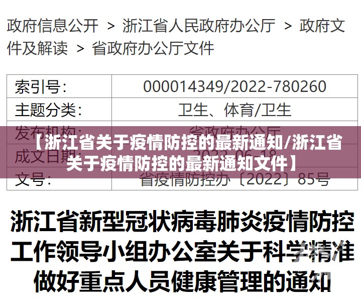 【浙江省关于疫情防控的最新通知/浙江省关于疫情防控的最新通知文件】