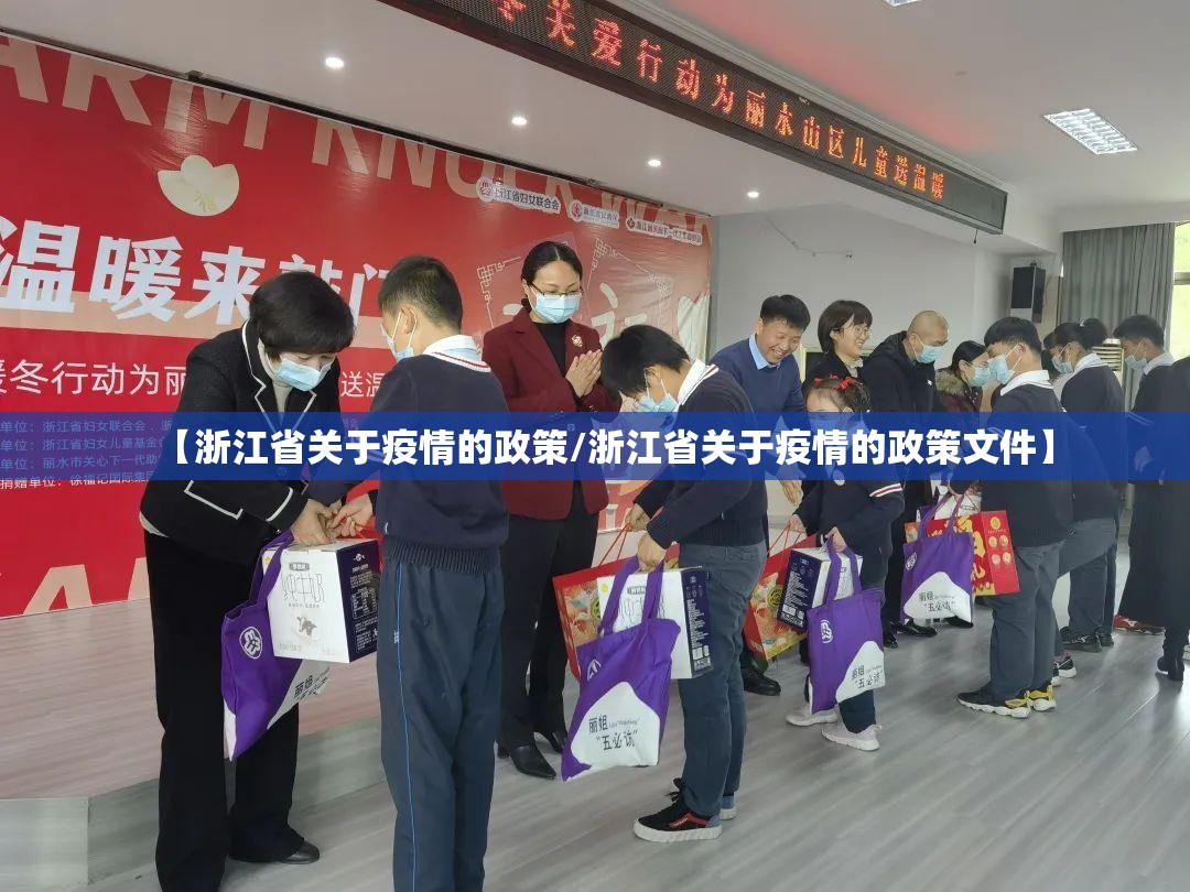 【浙江省关于疫情的政策/浙江省关于疫情的政策文件】
