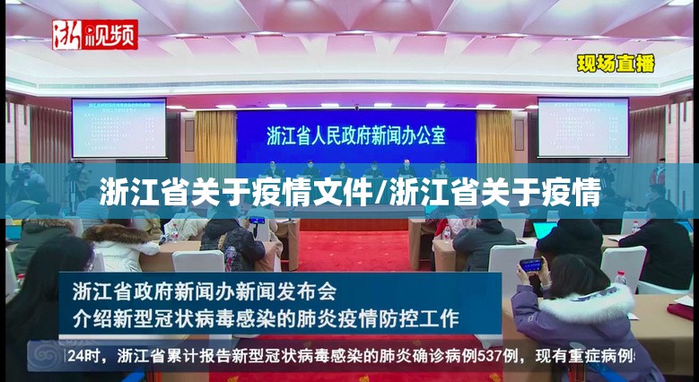 浙江省关于疫情文件/浙江省关于疫情