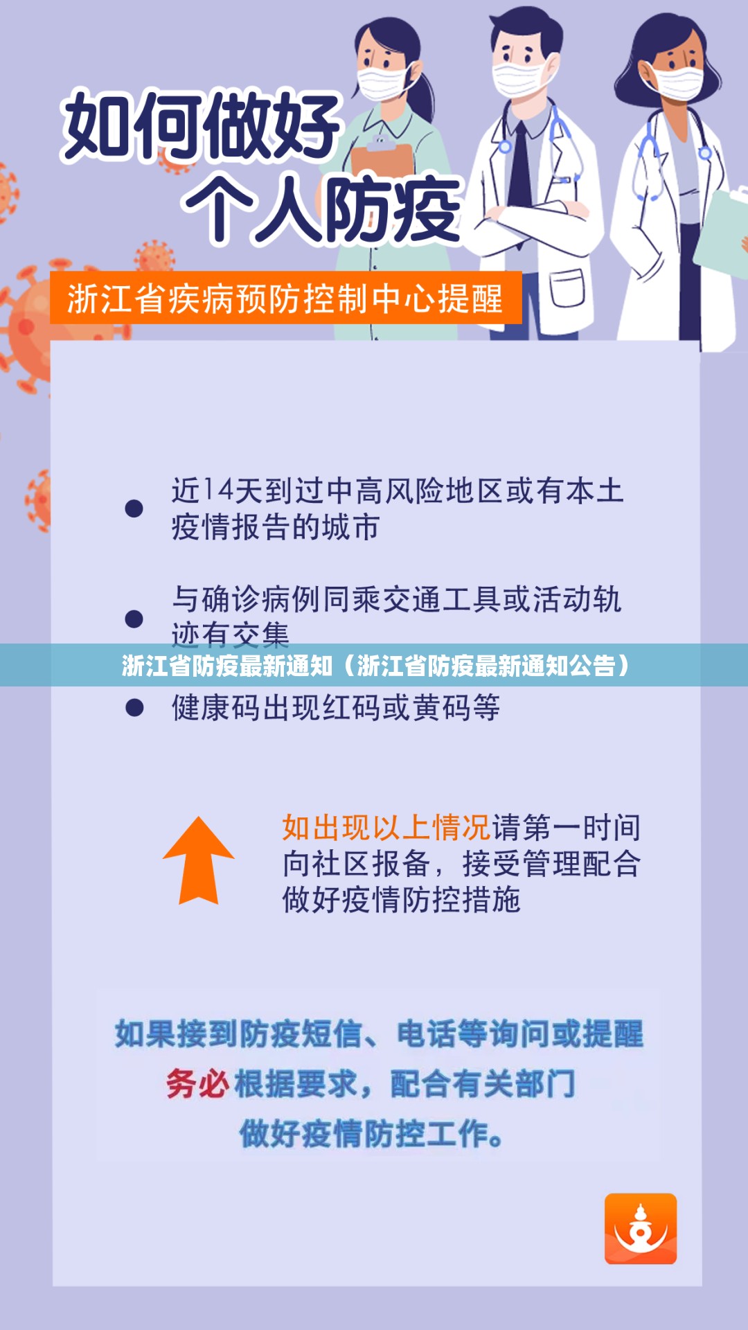 浙江省防疫最新通知（浙江省防疫最新通知公告）
