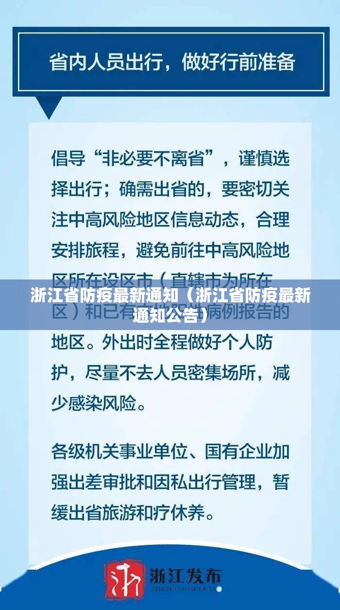 浙江省防疫最新通知（浙江省防疫最新通知公告）