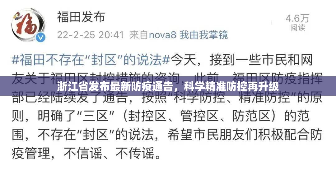 浙江省发布最新防疫通告，科学精准防控再升级