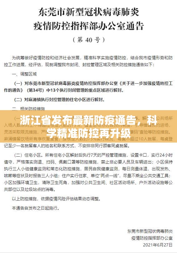 浙江省发布最新防疫通告，科学精准防控再升级