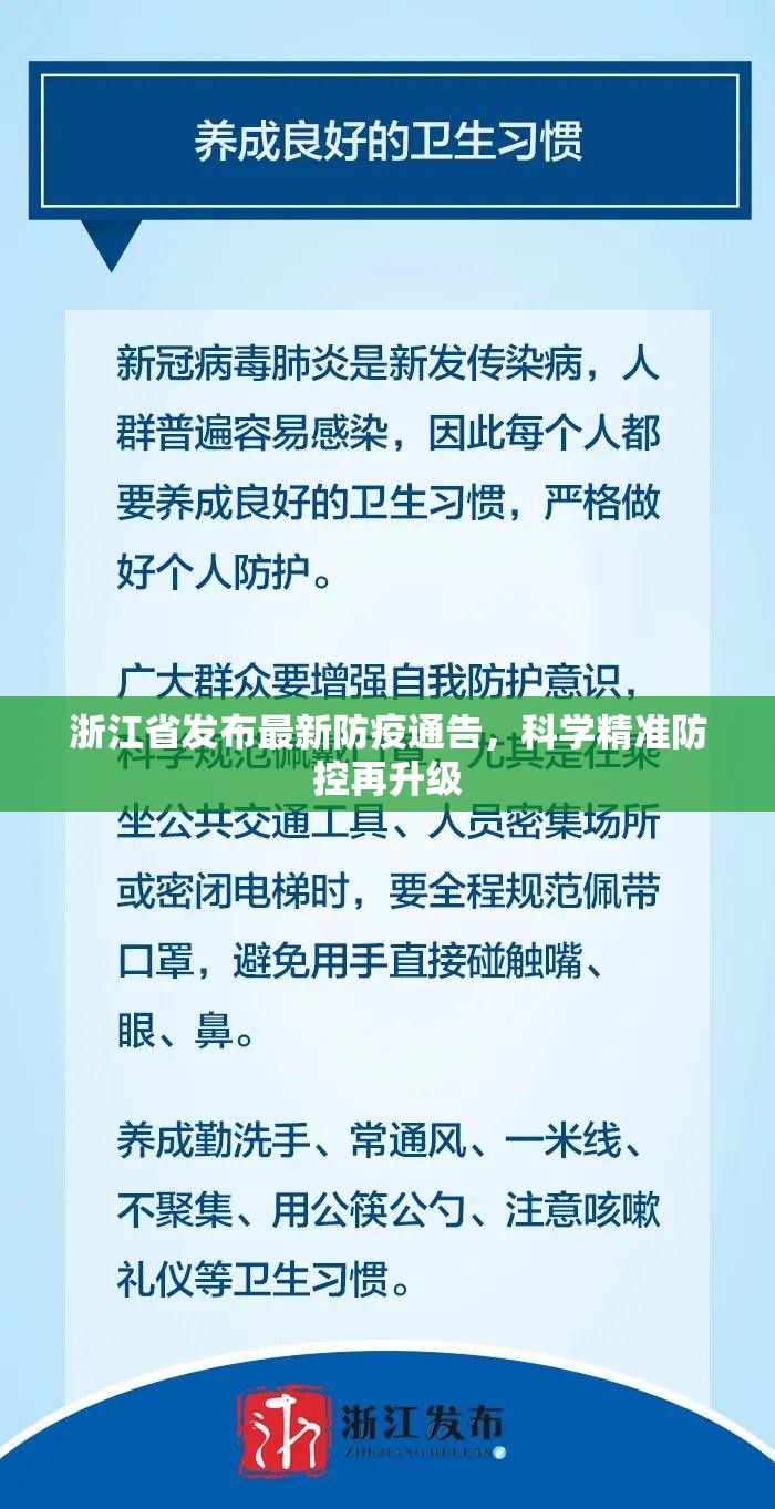 浙江省发布最新防疫通告，科学精准防控再升级