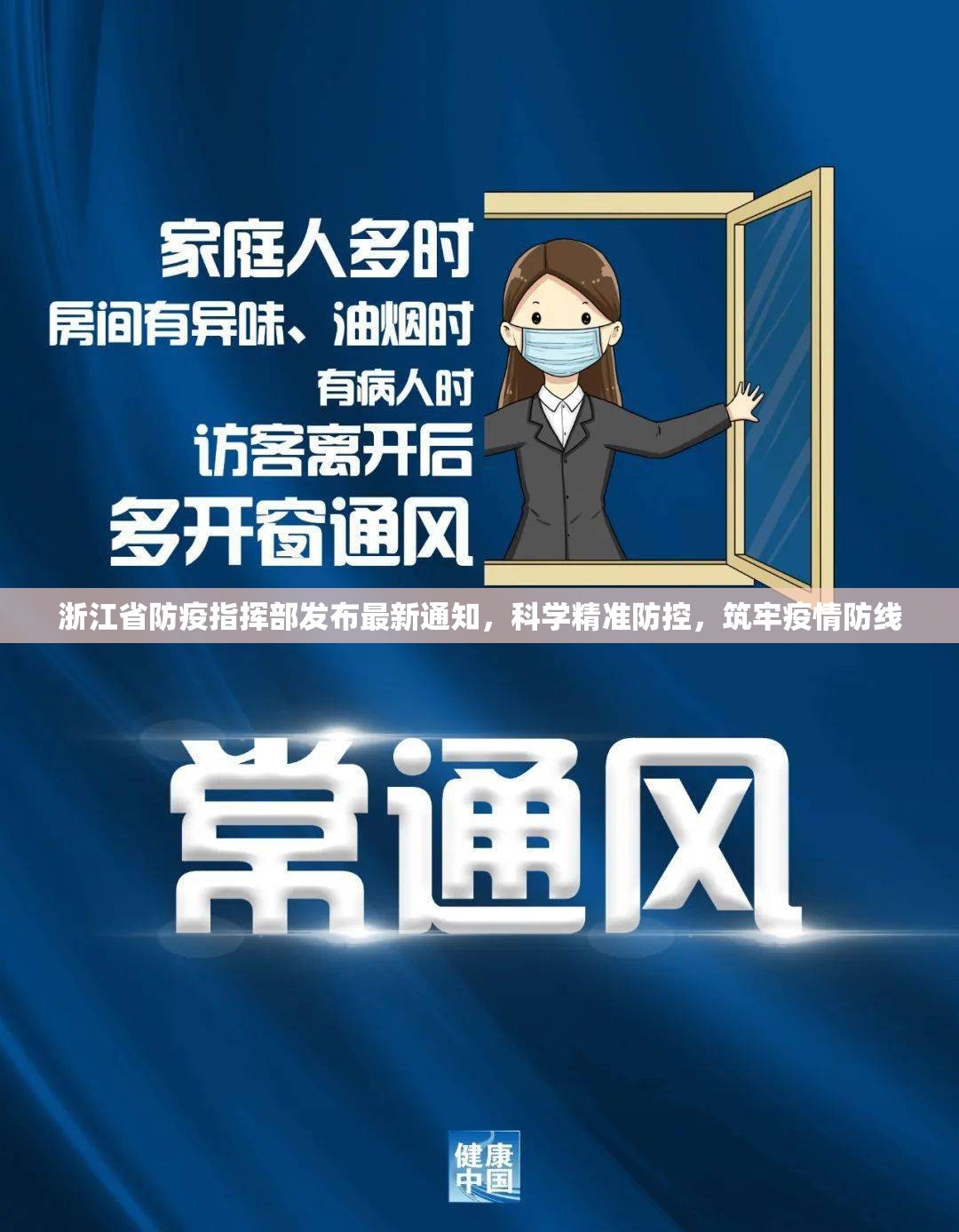 浙江省防疫指挥部发布最新通知，科学精准防控，筑牢疫情防线
