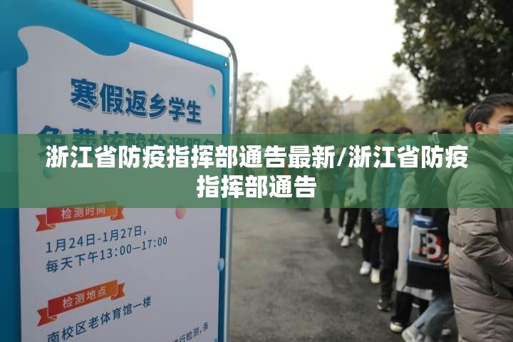 浙江省防疫指挥部通告最新/浙江省防疫指挥部通告