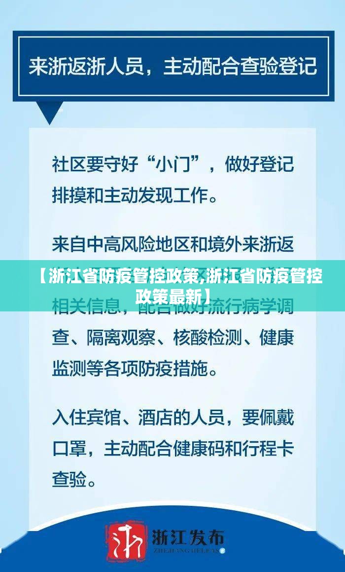 【浙江省防疫管控政策,浙江省防疫管控政策最新】