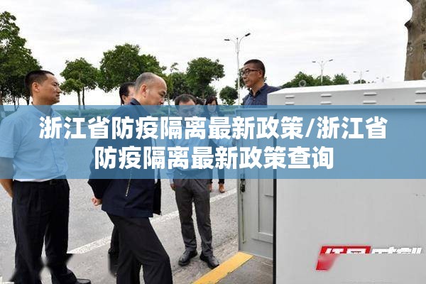 浙江省防疫隔离最新政策/浙江省防疫隔离最新政策查询