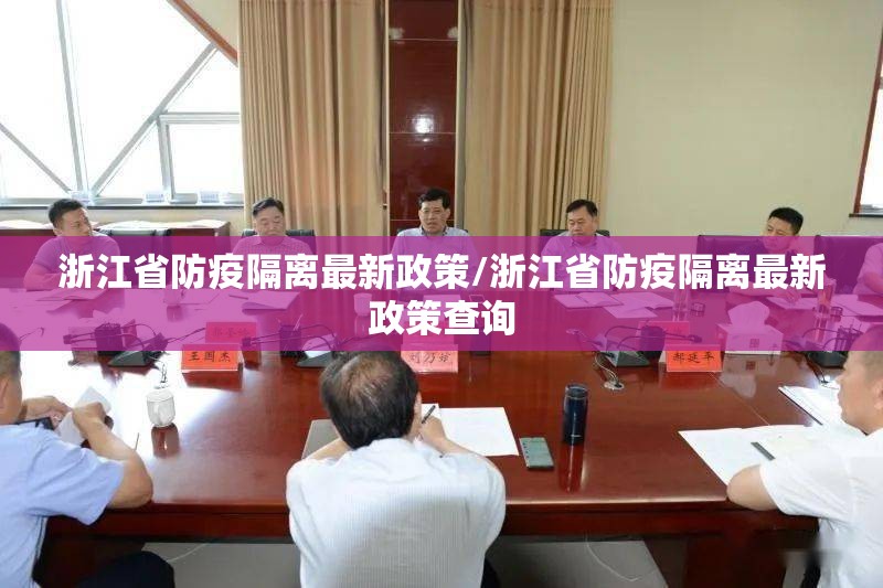 浙江省防疫隔离最新政策/浙江省防疫隔离最新政策查询