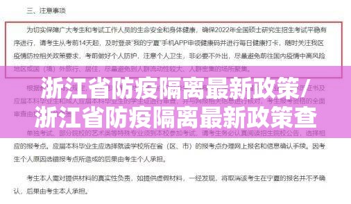 浙江省防疫隔离最新政策/浙江省防疫隔离最新政策查询