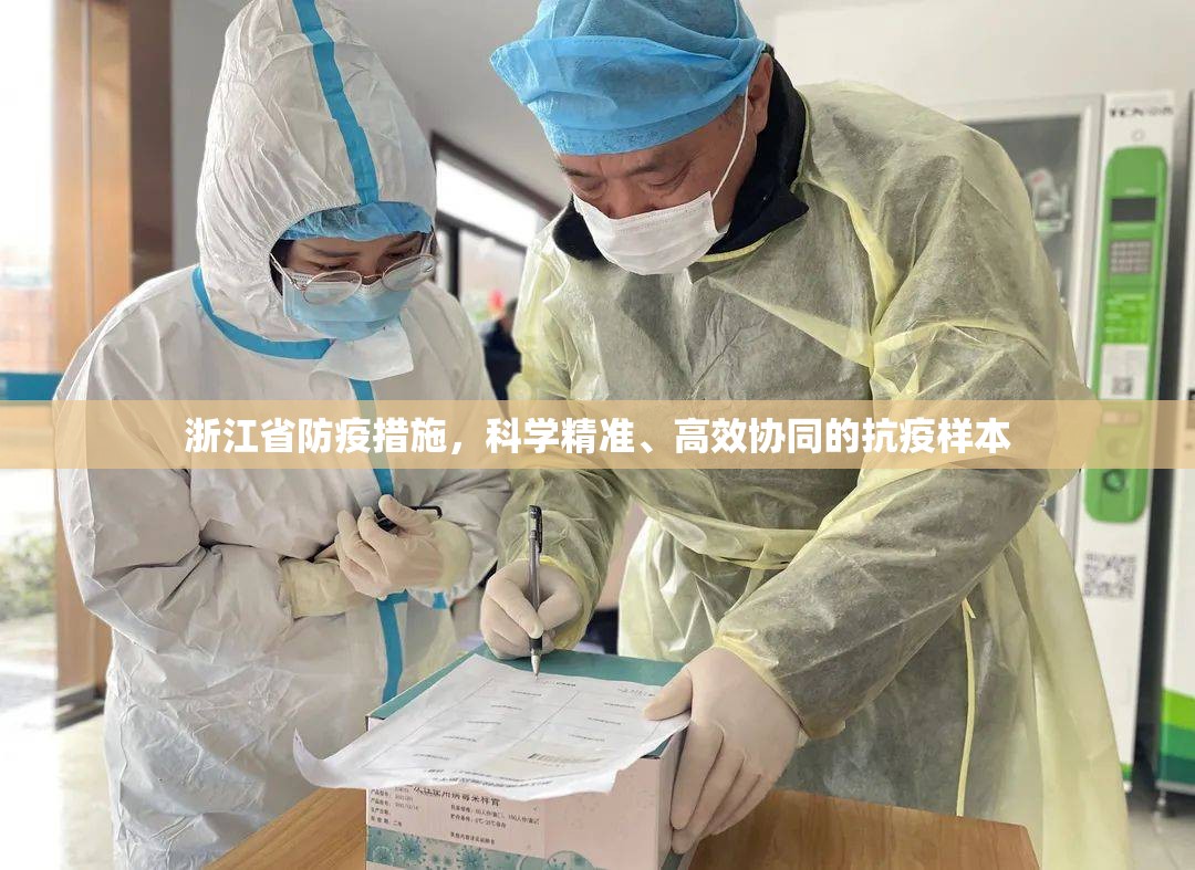 浙江省防疫措施，科学精准、高效协同的抗疫样本