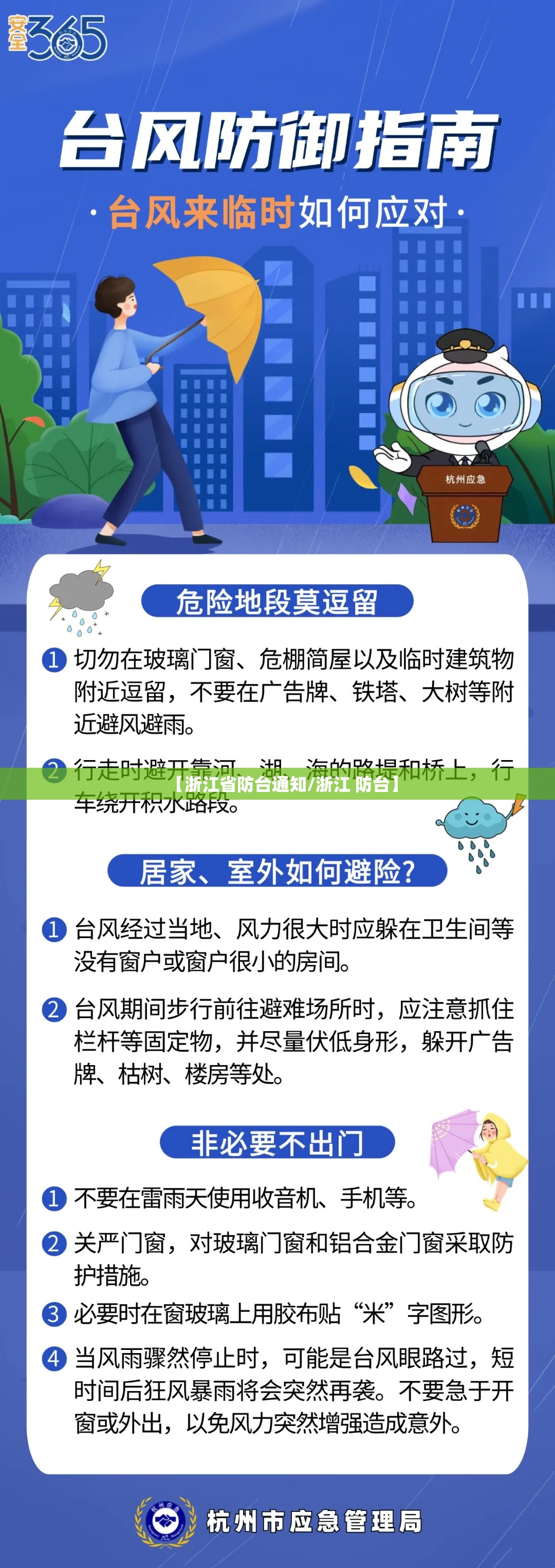 【浙江省防台通知/浙江 防台】
